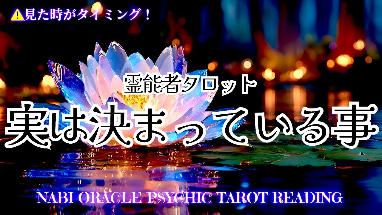 霊能者タロット🌈正直に言ってお伝えする事を悩みました🤯手が震えます💦【実は決まっていること】