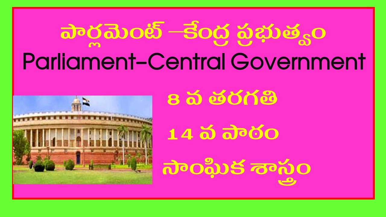 Parliament-central government/పార్లమెంట్-కేంద్ర ప్రభుత్వంparliamentary form of government 8th class