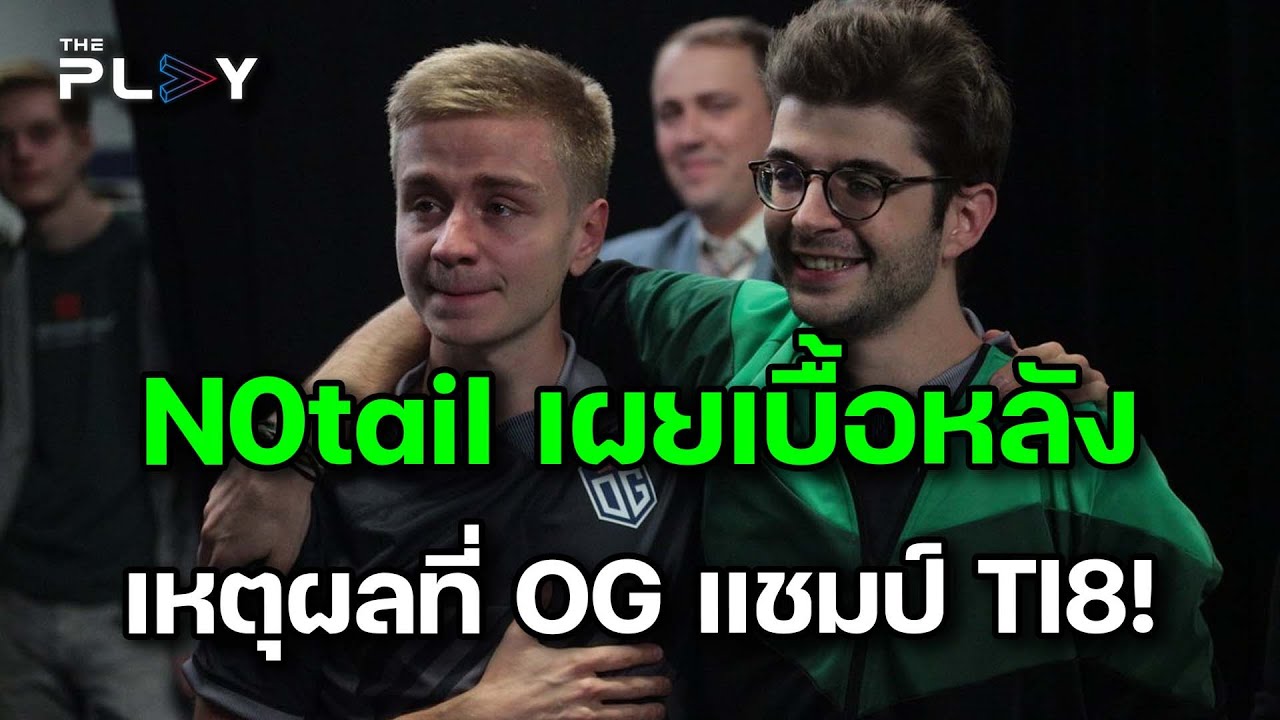 เผยความลับ OG แชมป์ TI8 และเรื่องตลกมากมาย