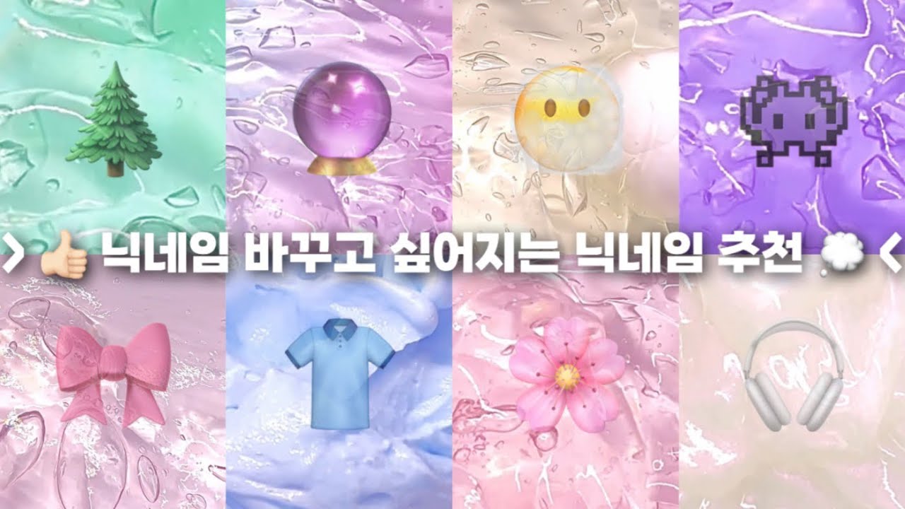 👍🏻 닉네임 바꾸고 싶어지는 닉네임 추천 💭 #대시액 #시액 #액괴 #대규모시리즈액괴 #대규모시리즈 #히트 #떡상 #알고리즘 #츄아시액 #츄아