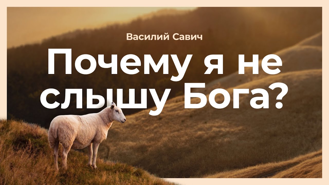 Почему я не слышу Бога?