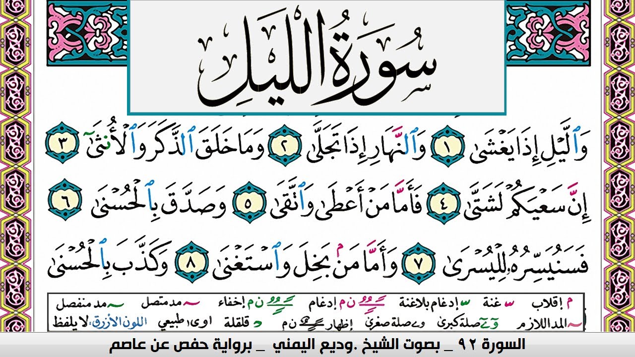 تحفيظ سورة الليل مكررة 30 مرة للحفظ والمراجعة والتثبيت وديع اليمني
