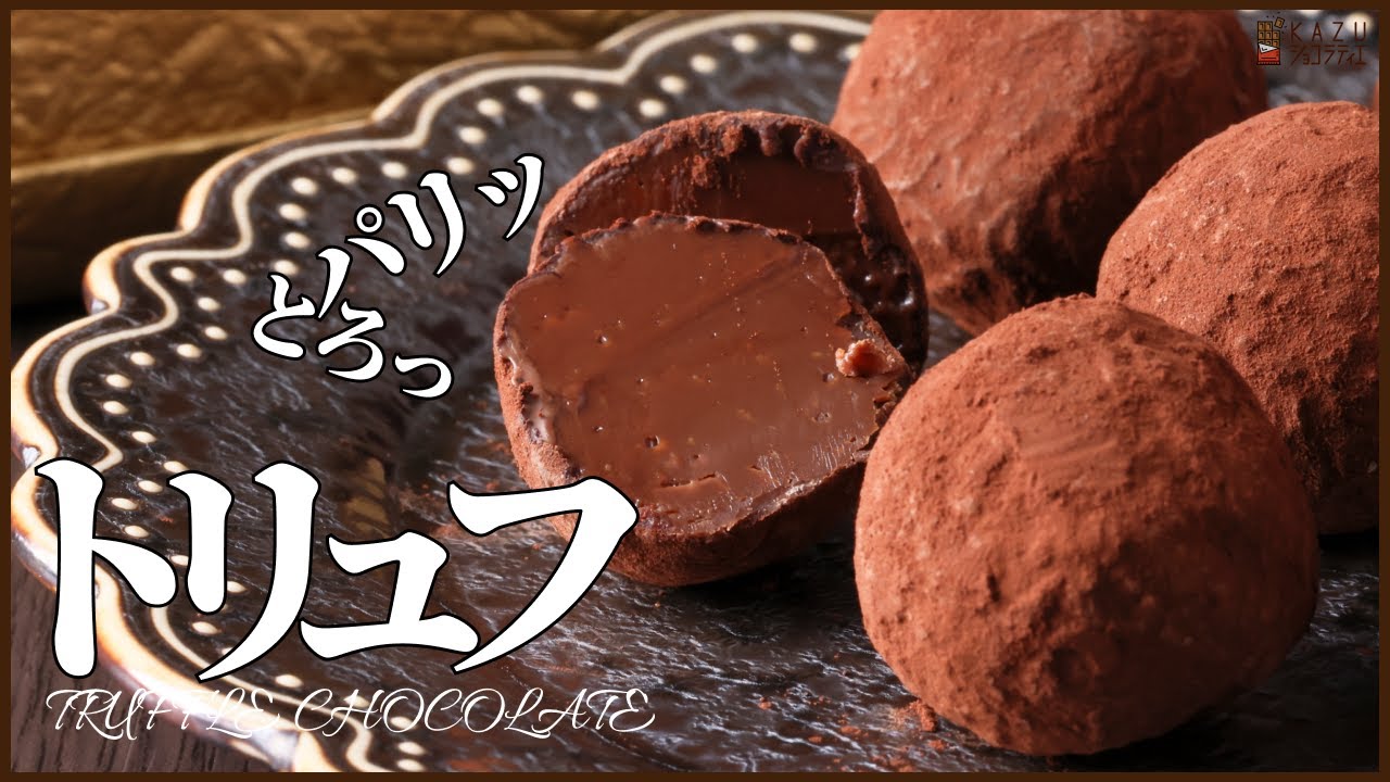 材料３つで簡単プロが作る本命トリュフ：バレンタインにも使えるレシピを公開　How to make Chocolate Truffle