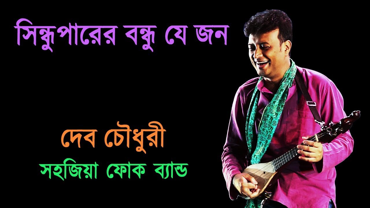Sindhu Parer Bondhu Je Jon || Darbeshi Gaan || Deb Chowdhury || Sahajiya Folk Band ||