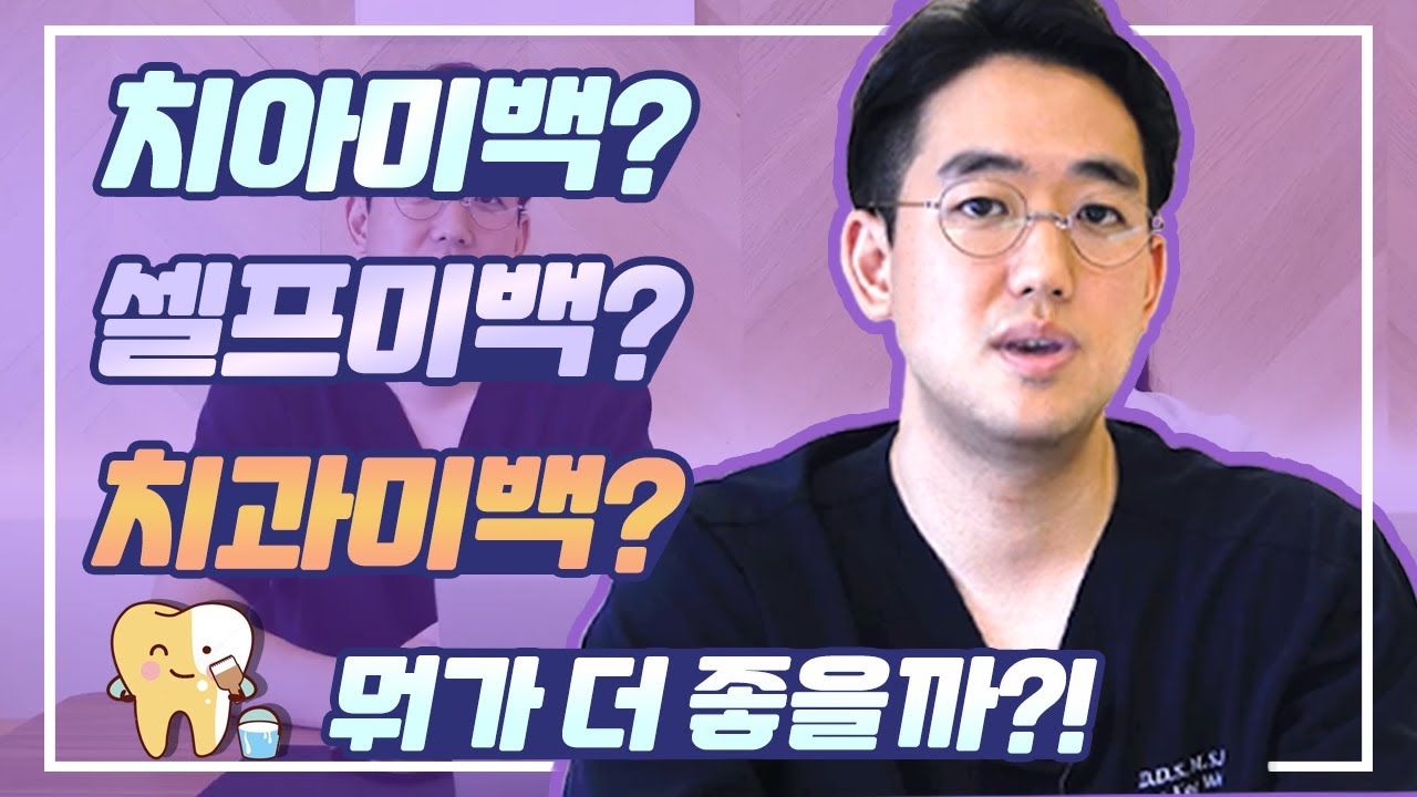 치아 미백 ! 집에서 셀프미백부터 치과 전문가 미백까지! 나에게 가장 효과적인 미백은 ?