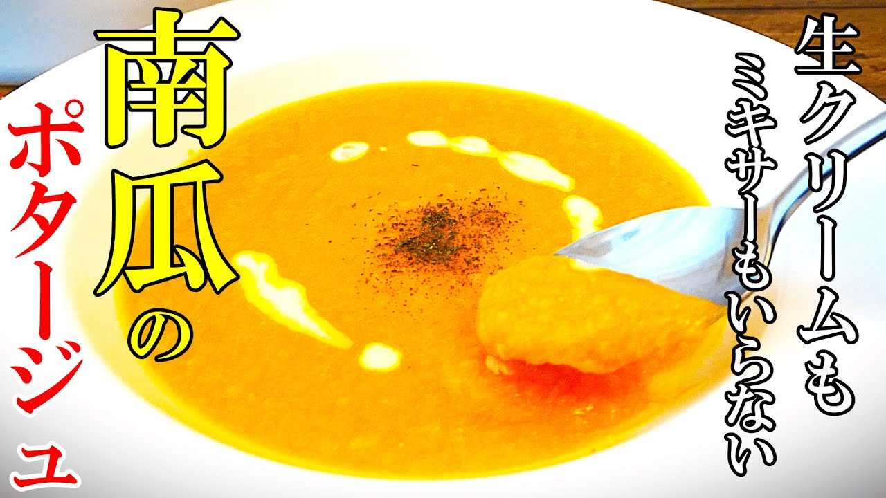 【ポタージュ】『かぼちゃと豆乳のスープ』♢ミキサー要らず！♢生クリームも砂糖もいらない！簡単レシピ☆