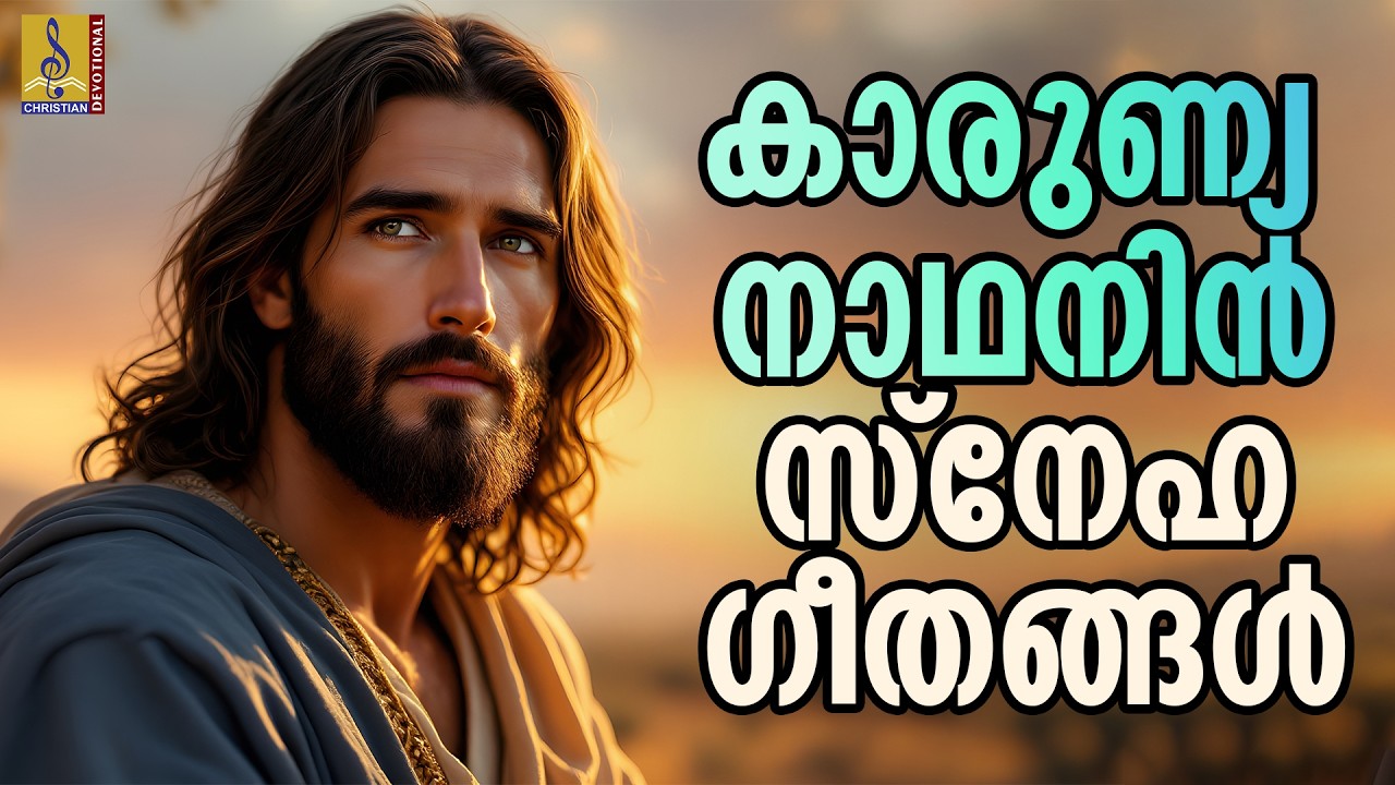 കാരുണ്യ നാഥനിൻ സ്നേഹ ഗീതങ്ങൾ | Christian Devotional Songs #malayalam #christiansongs #jesus