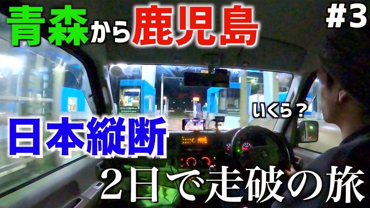 【日本縦断】最終料金所のお値段はいくら？｜青森ICから鹿児島ICまで軽バンで走ってみた！＜part3 山口▶︎鹿児島＞