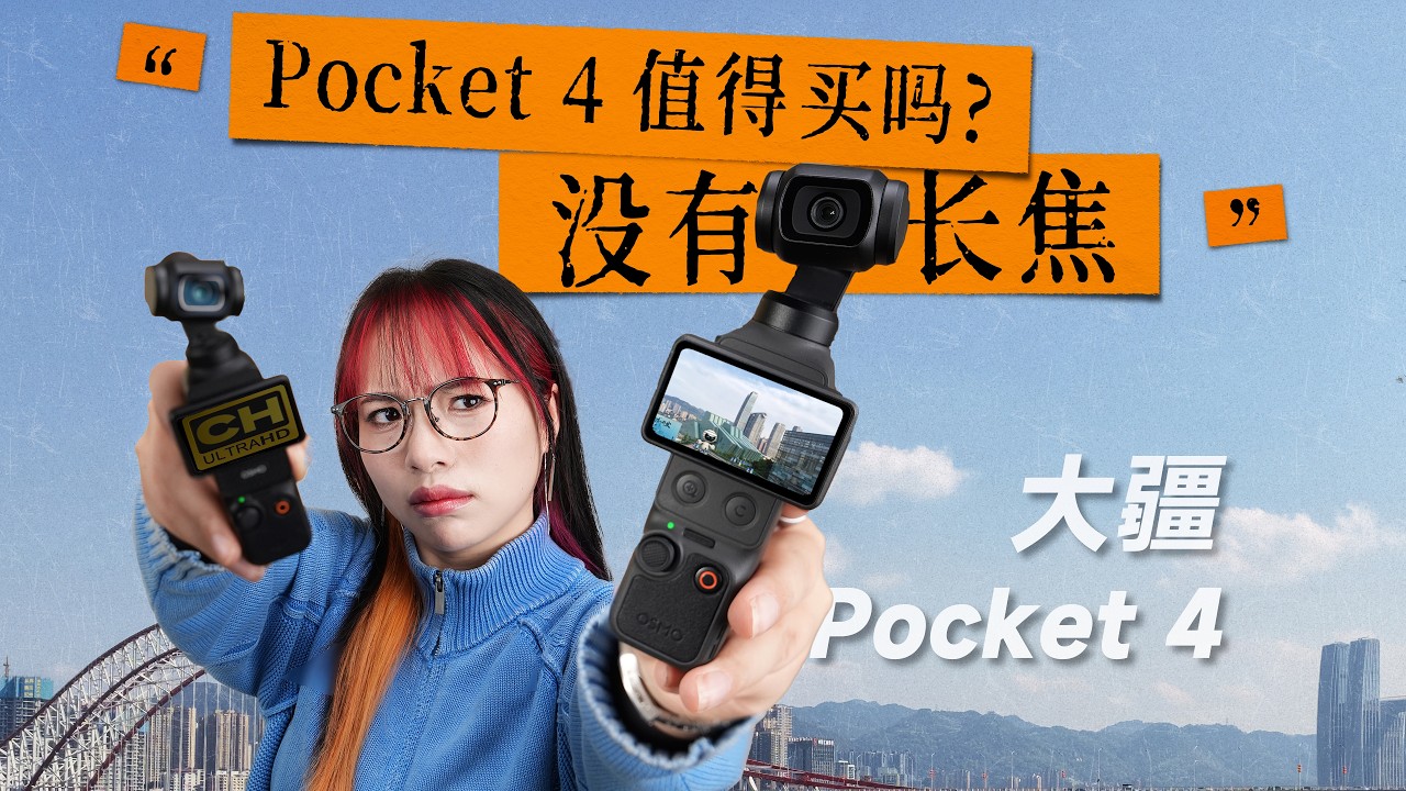 无感升级？Pocket 4 没有长焦还值得买吗？