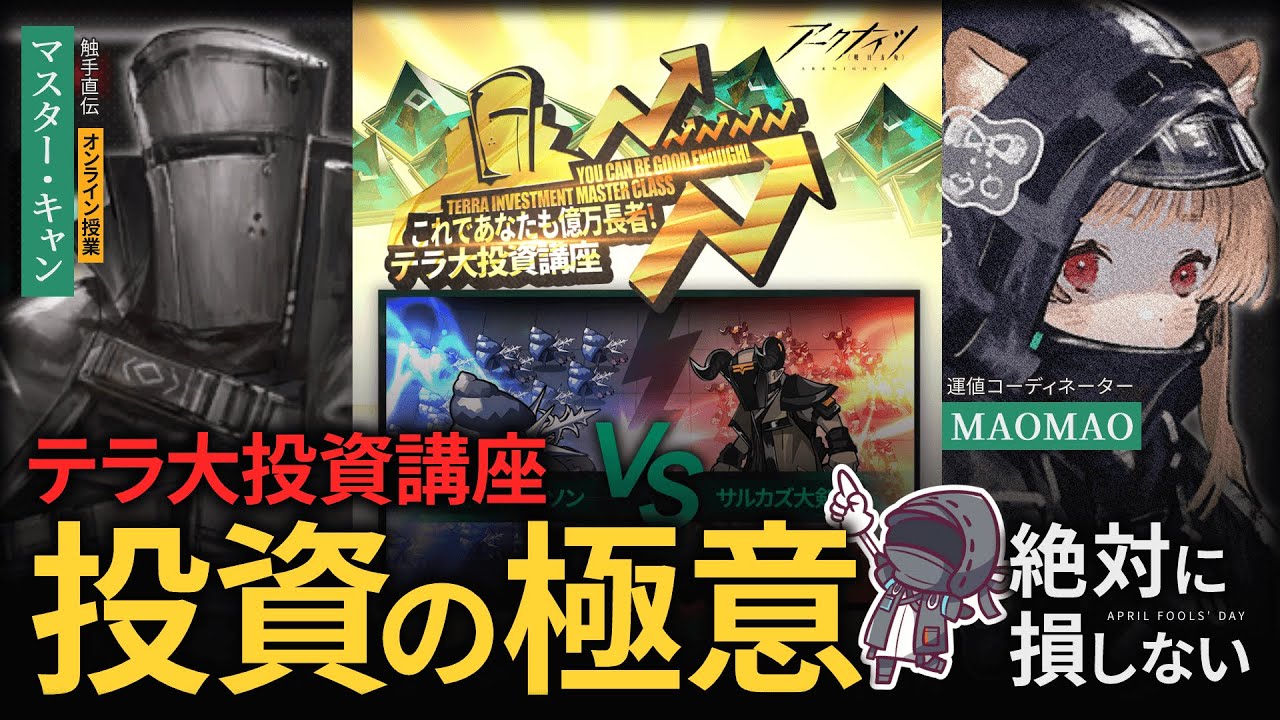 【 #アークナイツ 】これでアナタも億万長者？！エイプリルフールイベント「テラ大投資講座」【明日方舟 / Arknights】