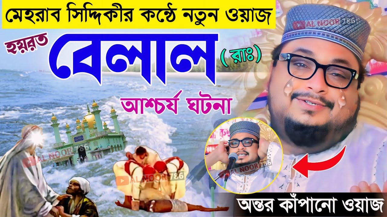 পীরজাদা মেহরাব সিদ্দিকী নতুন ওয়াজ┇হযরত বেলাল (রাঃ) ঘটনা┇অন্তর কাঁপানো ওয়াজ┇Pirzada Mehrab Siddiqui