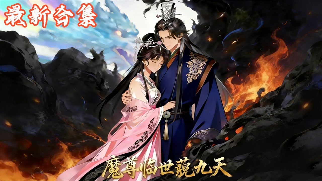 🔥《魔尊临世藐九天》第1~60集 | 归隐千年的魔尊叶凌尘，因仙界圣女携子寻来托孤、重伤垂危，再度震怒，提剑杀上天界讨公道！#热血动画集