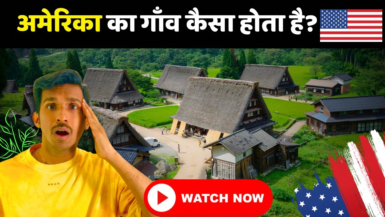 अमेरिका का गाँव कैसा होता है? 😳 India से बिलकुल अलग Reality 🇺🇸🇮🇳