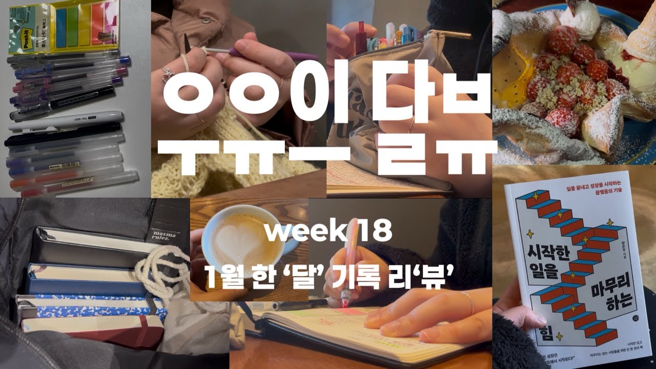 우유의 달뷰 18주차ㅣ1월 한 달 기록 리뷰ㅣ시작한 일을 마무리 하는 힘ㅣ불렛저널•모닝페이지•감사일기•뜨개일지•건강일지•감정노트•업무일지•문장수집노트•플래너•취향스크랩•문구&책추천