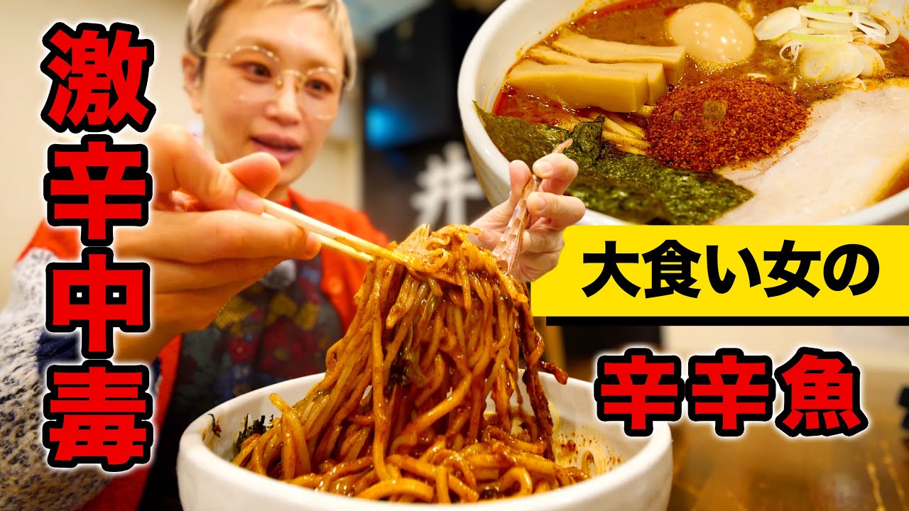 【大食い女の激辛中毒】今年の激辛納め。ついにお店に辛辛魚を食べに来た。【井の庄】【大食い女の日常】【モッパン】【MUKBANG】