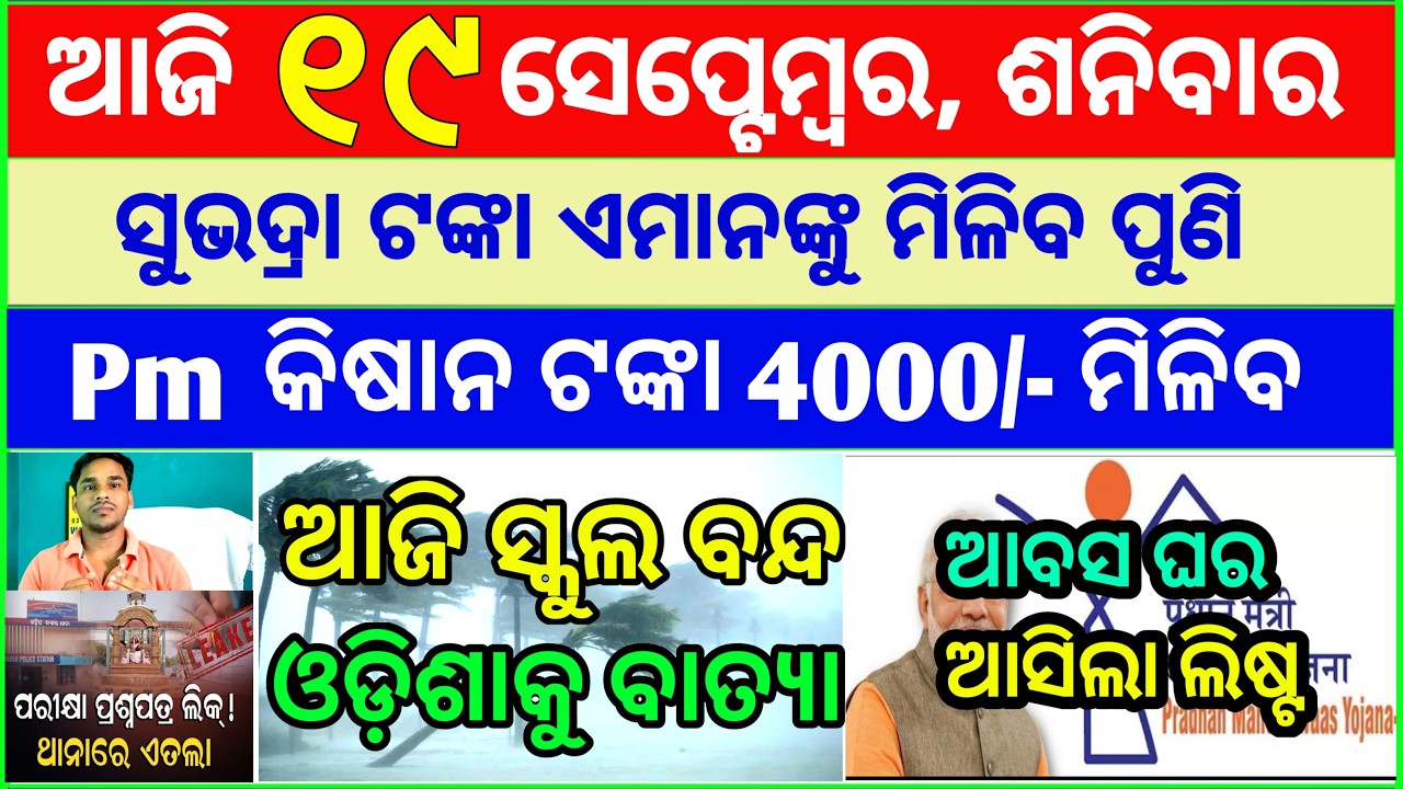 Today's breaking news odisha || Odia News | 19 September 2026 | CM Kisan |subhadra yojana online apl