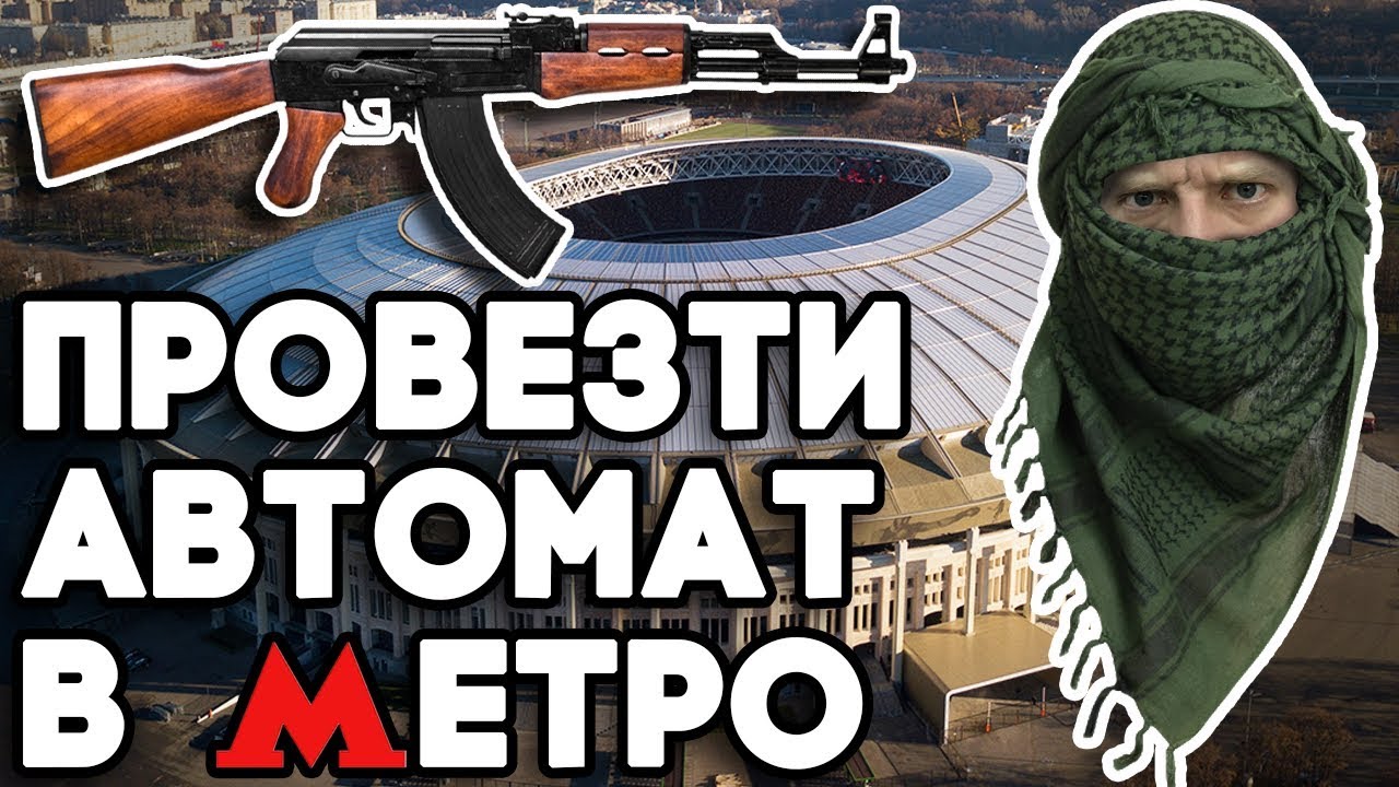 Провез настоящий автомат в метро Москвы. Эксперимент