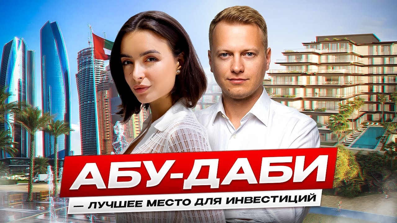 Недвижимость Абу Даби: Обзор Апартаментов на Острове Саадият. Почему это Лучше Дубая?