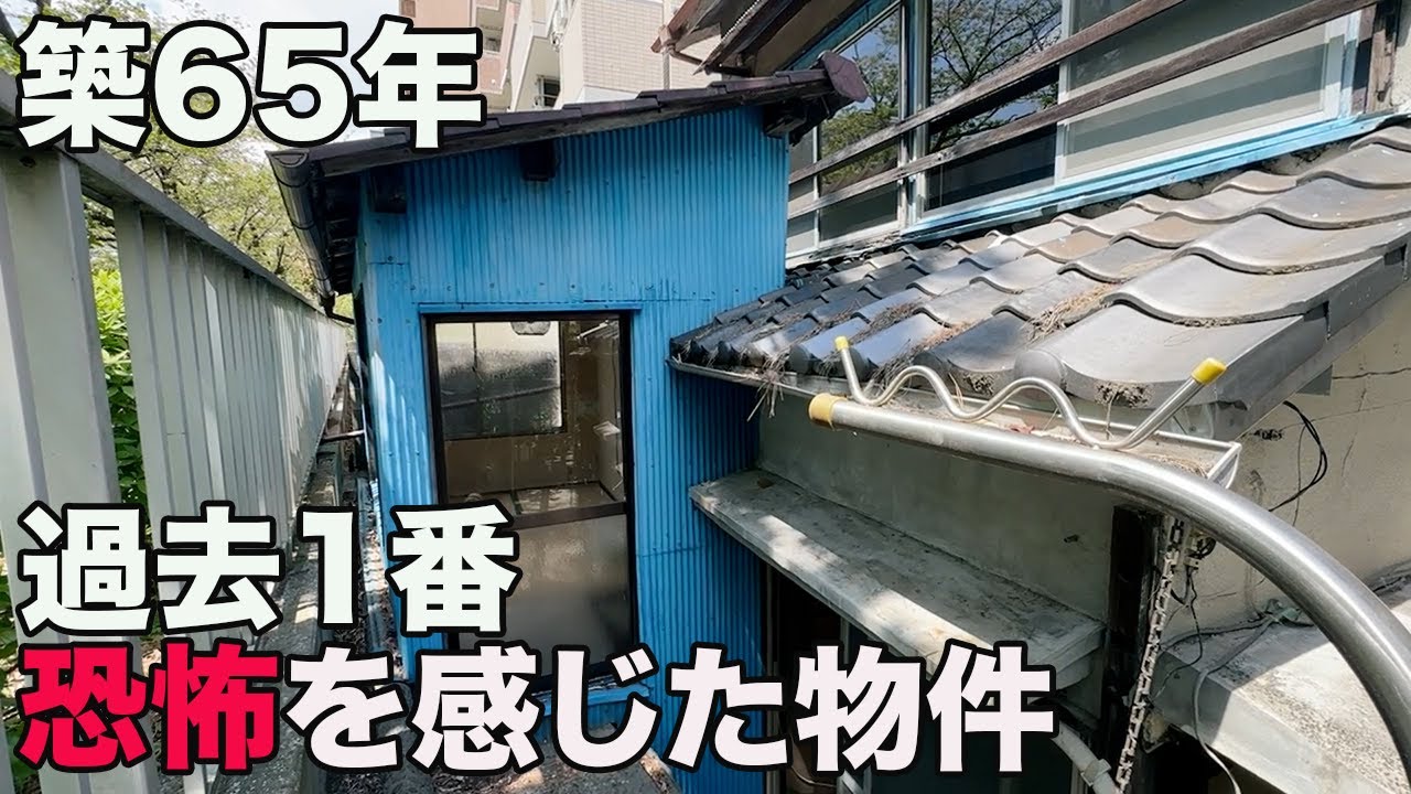 #259【昭和レトロ】1958年築、誰かの気配を感じる・・・一戸建を内見