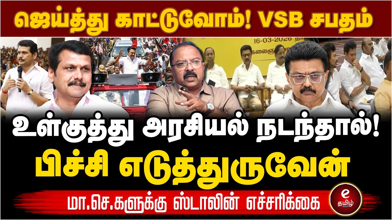 உட்கட்சி அரசியலில்லாமல் உழைக்கணும்! நிர்வாகிகளுக்கு ஸ்டாலினை எச்சரிக்கை! DMK | MK Stalin | VSB