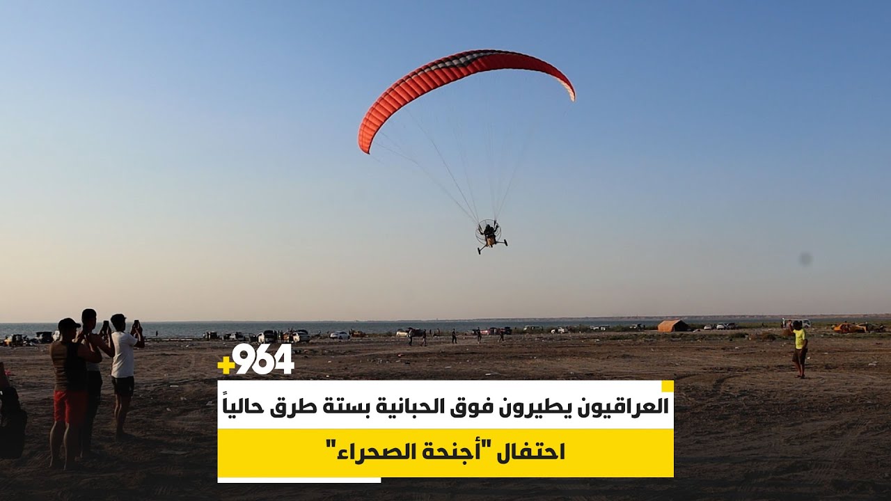 العراقيون يطيرون فوق الحبانية بستة طرق حالياً.. و”القفز الحر” قريباً