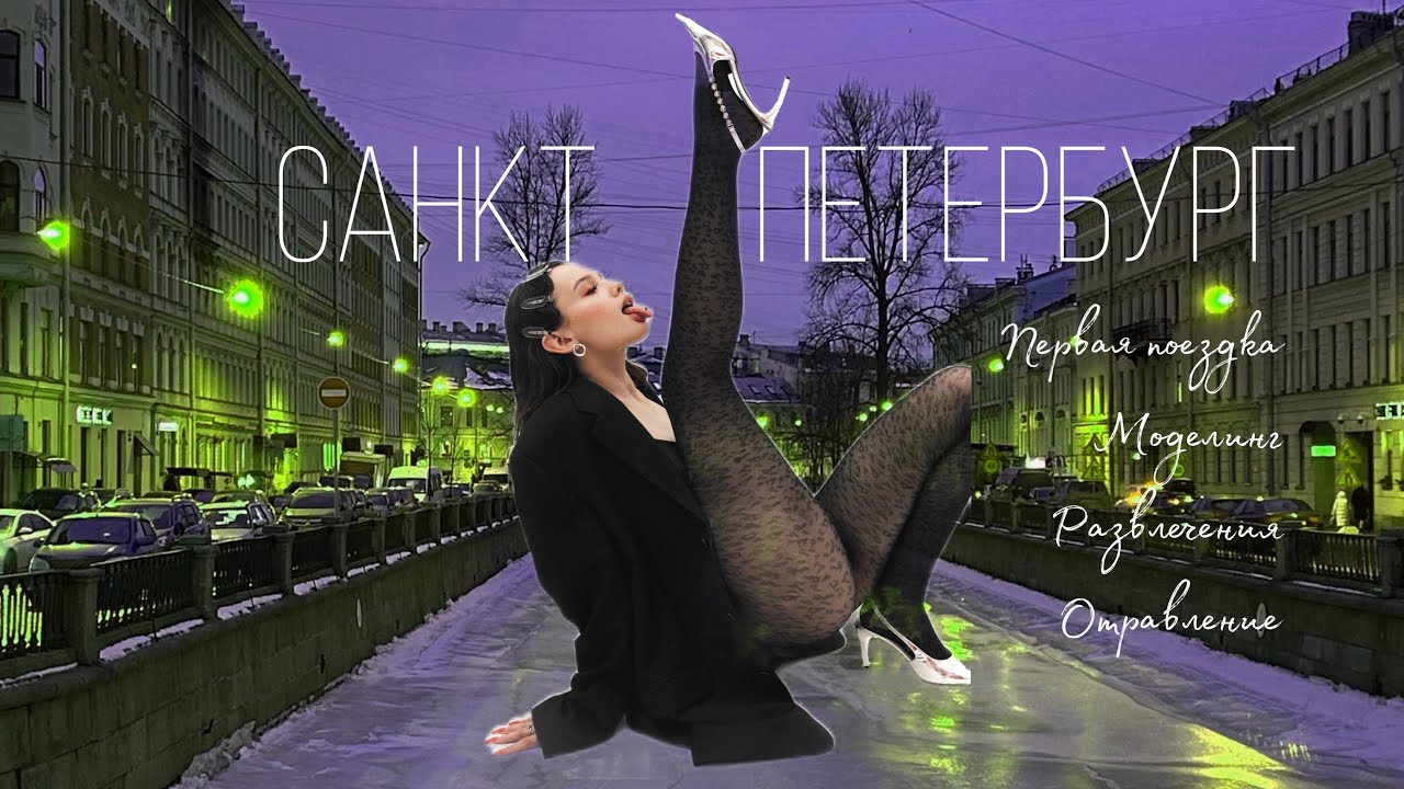 ВПЕРВЫЕ В САНКТ-ПЕТЕРУРГЕ || влог: как я развлекалась, моделила и травонулась в Питере