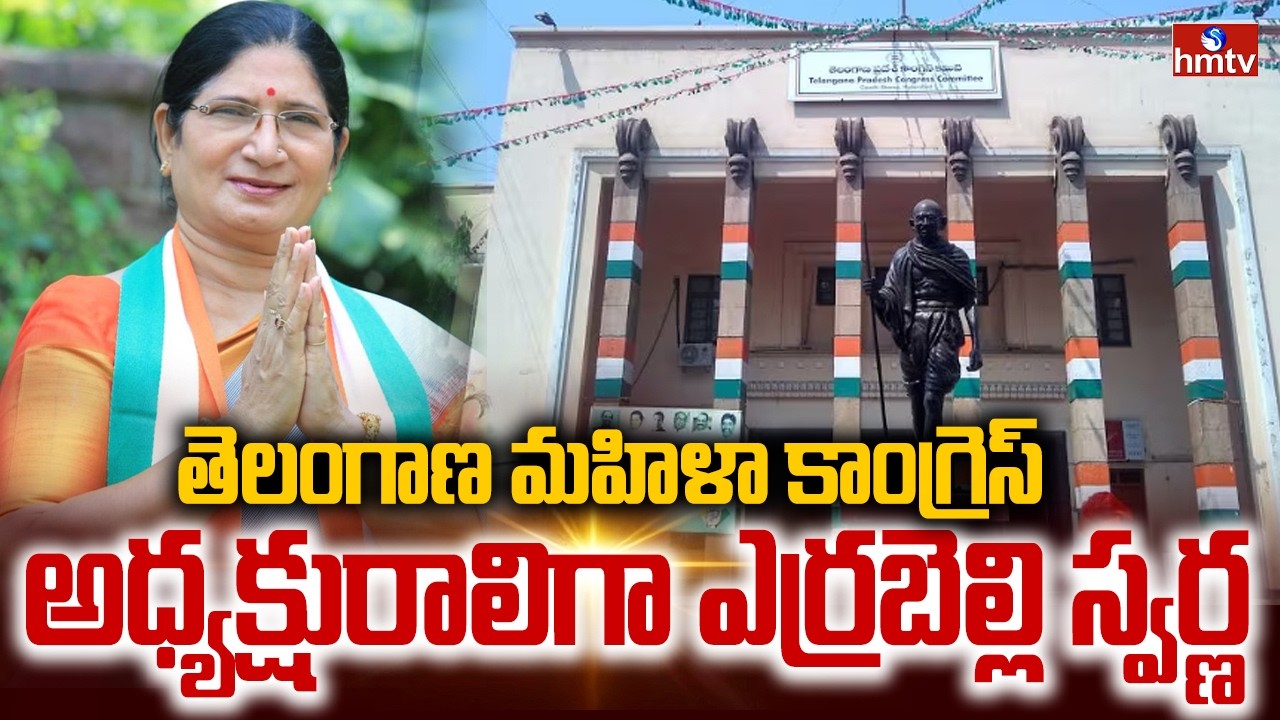 తెలంగాణ మహిళా కాంగ్రెస్ అధ్యక్షురాలిగా ఎర్రబెల్లి స్వర్ణ | Errabelli Swarna | Congress President