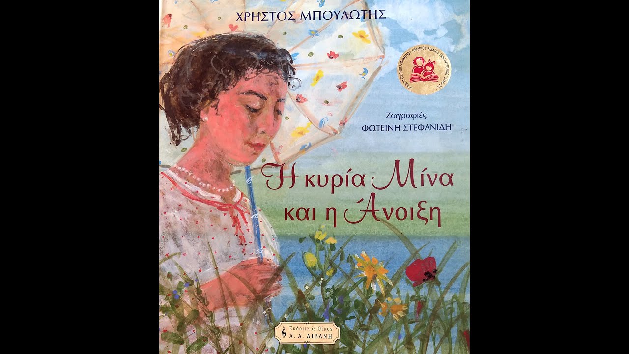 Η κυρία Μίνα και η Άνοιξη-Χρήστος Μπουλώτης