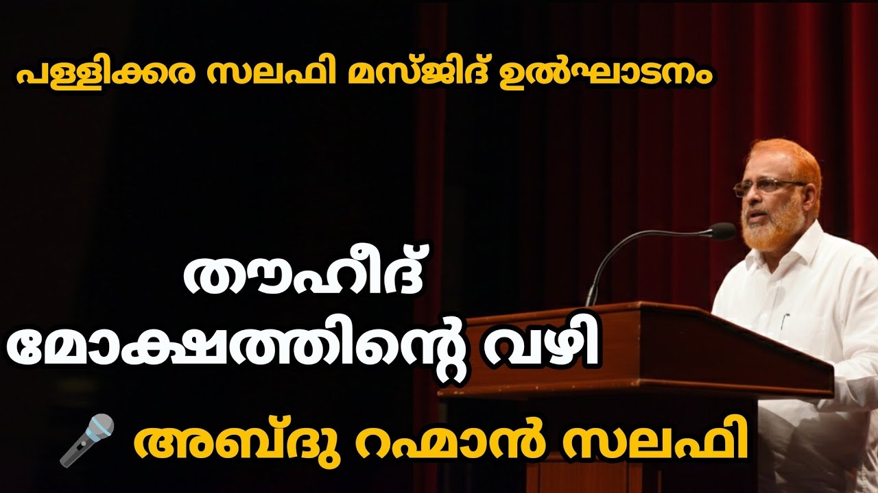 തൗഹീദ് മോക്ഷത്തിന്‍റെ വഴി | അബ്ദുറഹ്‌മാന്‍ സലഫി | ഇസ്‌ലാമികപ്രഭാഷണം | k4ic wayanad