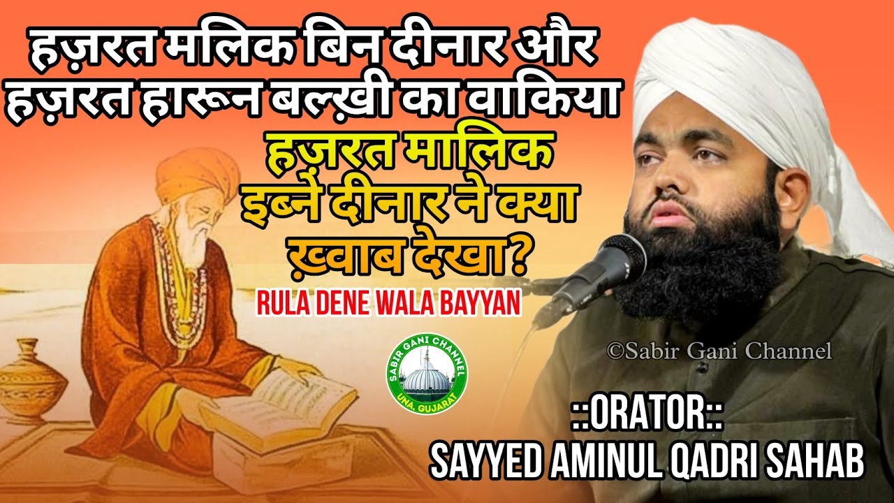 Hazrat Malik bin Dinar aur Hazrat Haroon Balkhi ka Waqia-Rula Dene Wala🥹 | Sayyed Aminul Qadri Sahab