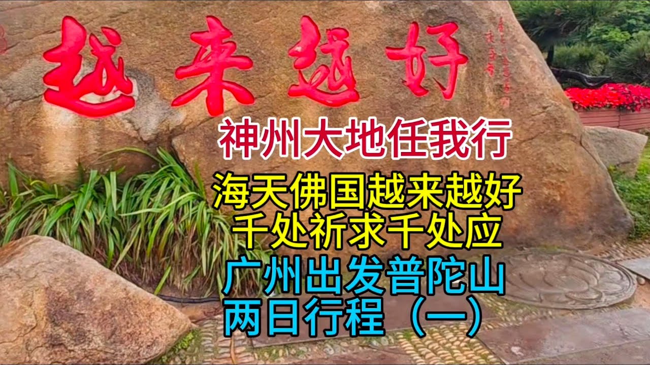 神州大地任我行，海天佛国越来越好，千处祈求千处应，广州出发普陀山两日行程（一），粤语中字幕2024-6-27