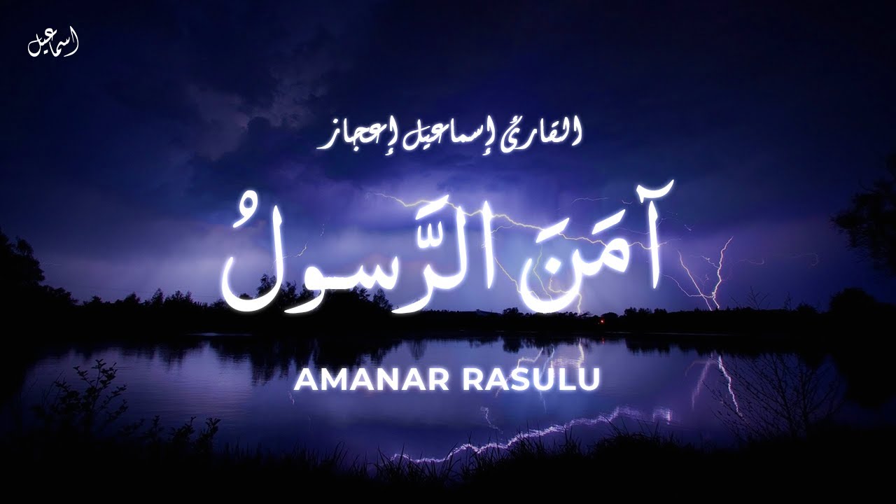 AMANAR RASULU | Recited By: Ismail Ejaz - إسماعيل إعجاز
