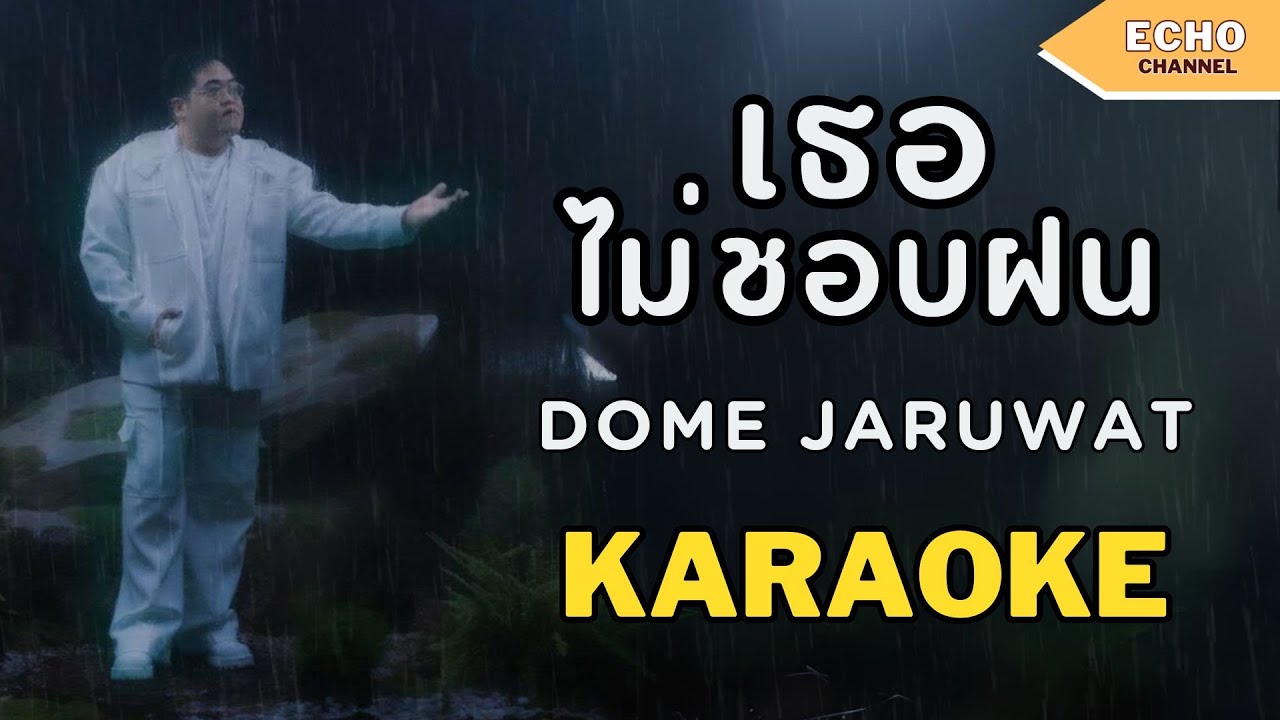 เธอไม่ชอบฝน - คาราโอเกะ [ โดม จารุวัฒน์ ]