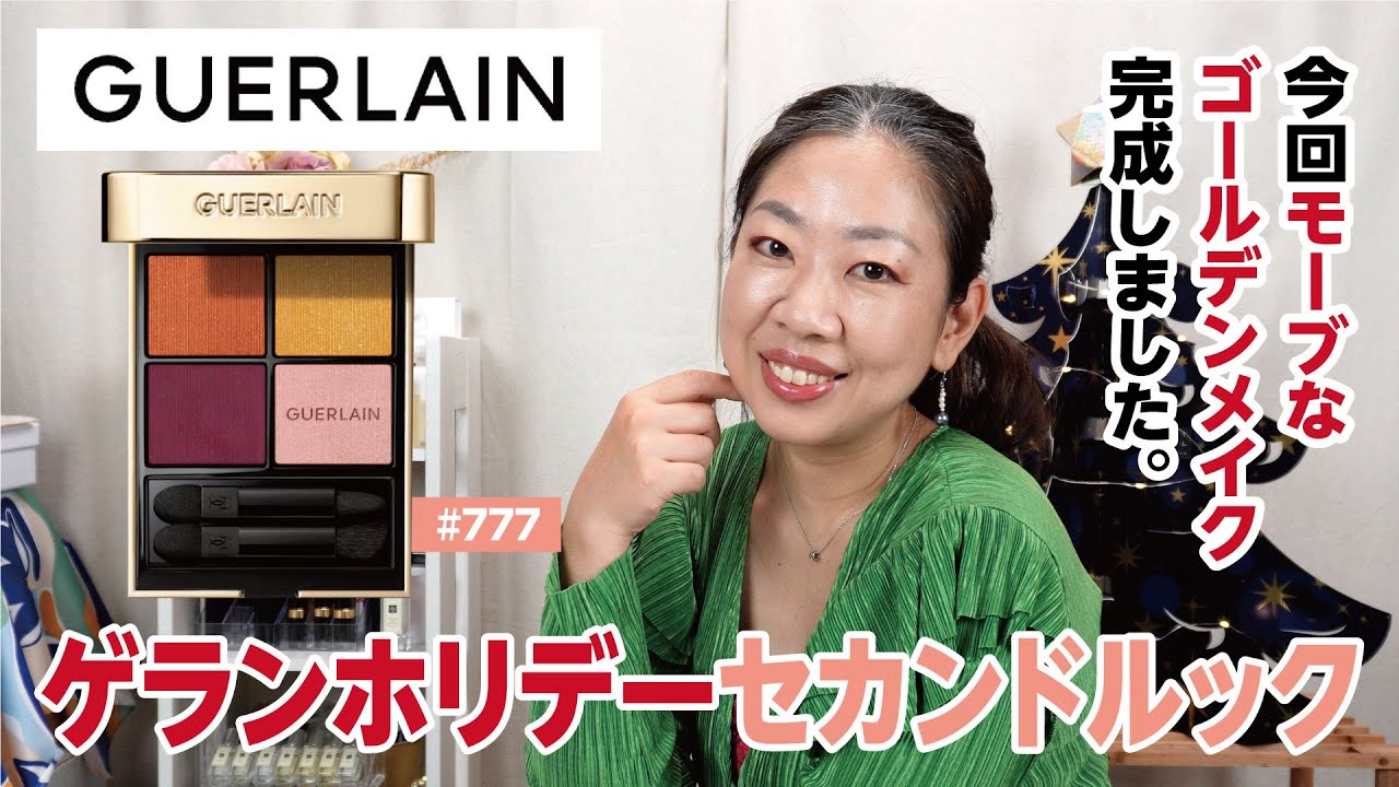 【ゲラン】ホリデーアイシャドーでモーブなセカンドルック完成！【眺める動 ♯472】