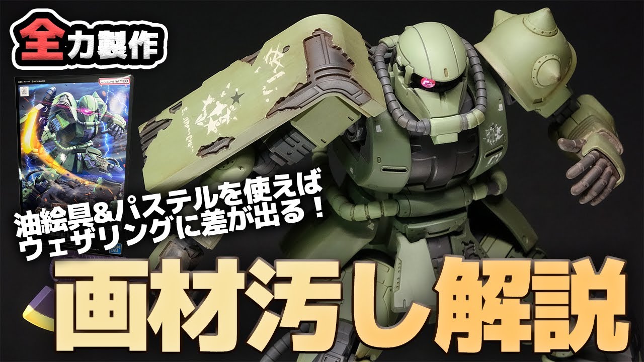 プレバン限定HGドアン専用ザクを全塗装製作！油絵の具とパステルで戦車的ウェザリングをガンプラに応用してみたら…リアル感が爆上がりした！
