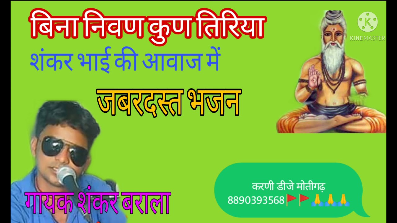 करणी डीजे साउंड मोतीगढ़ गायक शंकर बराला सुपरहिट भजन