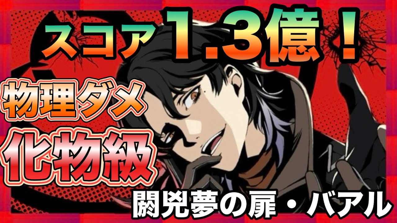 #77 「1/29～」一撃100万越え！！  閼兇夢の扉・バアル 【persona5X】