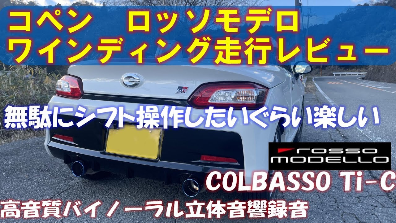 コペンGRスポーツ ロッソモデロ　COLBASSO Ti-C ワインディング編　【バイノーラル立体音響録音】ZOOM H3-VR