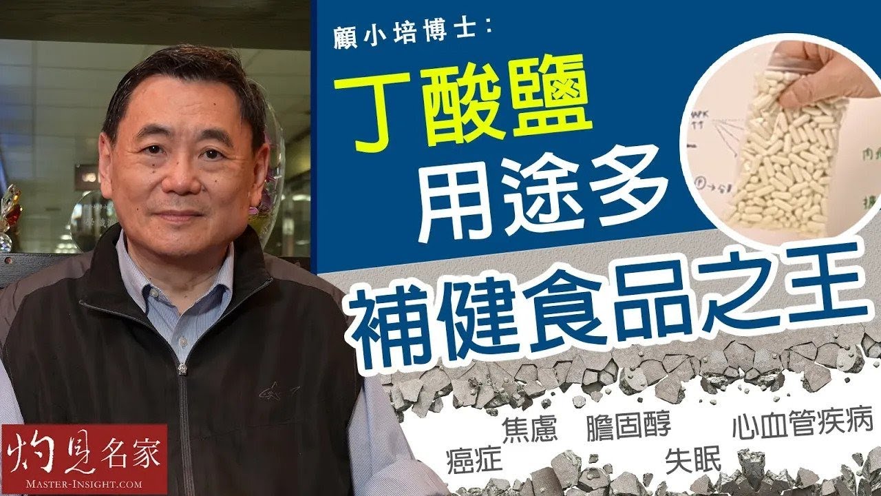 【字幕】顧小培博士：丁酸鹽用途多 補健食品之王 《預防勝於治療》（2023-10-12）