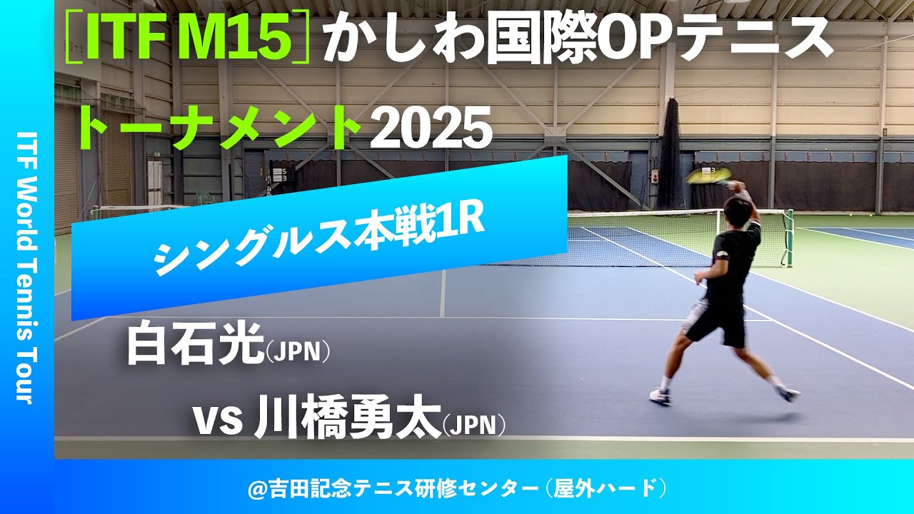 #超速報【ITFかしわ国際2025/1R】白石光(JPN) vs 川橋勇太(JPN) 第26回かしわ国際オープンテニストーナメント2025