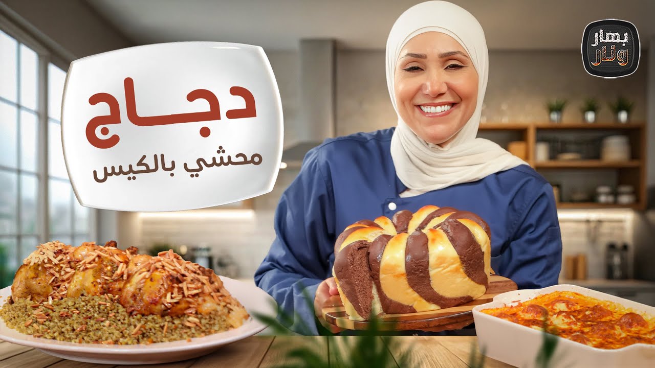 دجاج محشي بالكيس الحراري وصينية كرات البطاطا باللحمة والكريمة 😋 من الشيف امتياز الجيتاوي - بهار ونار