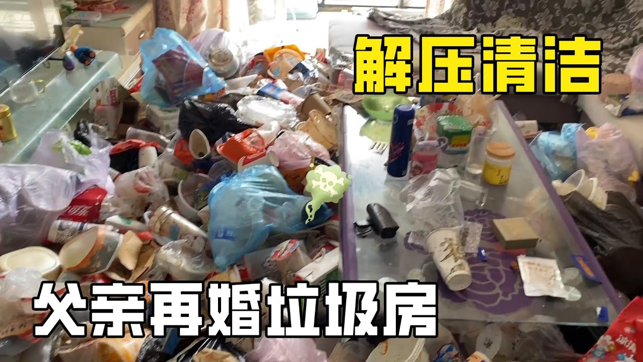 史上最臟的父親再婚垃圾房：兒子不滿父親結婚大鬧婚房！把父親氣瘋了，清潔小哥打掃了三天三夜崩潰了！【家簡生活】