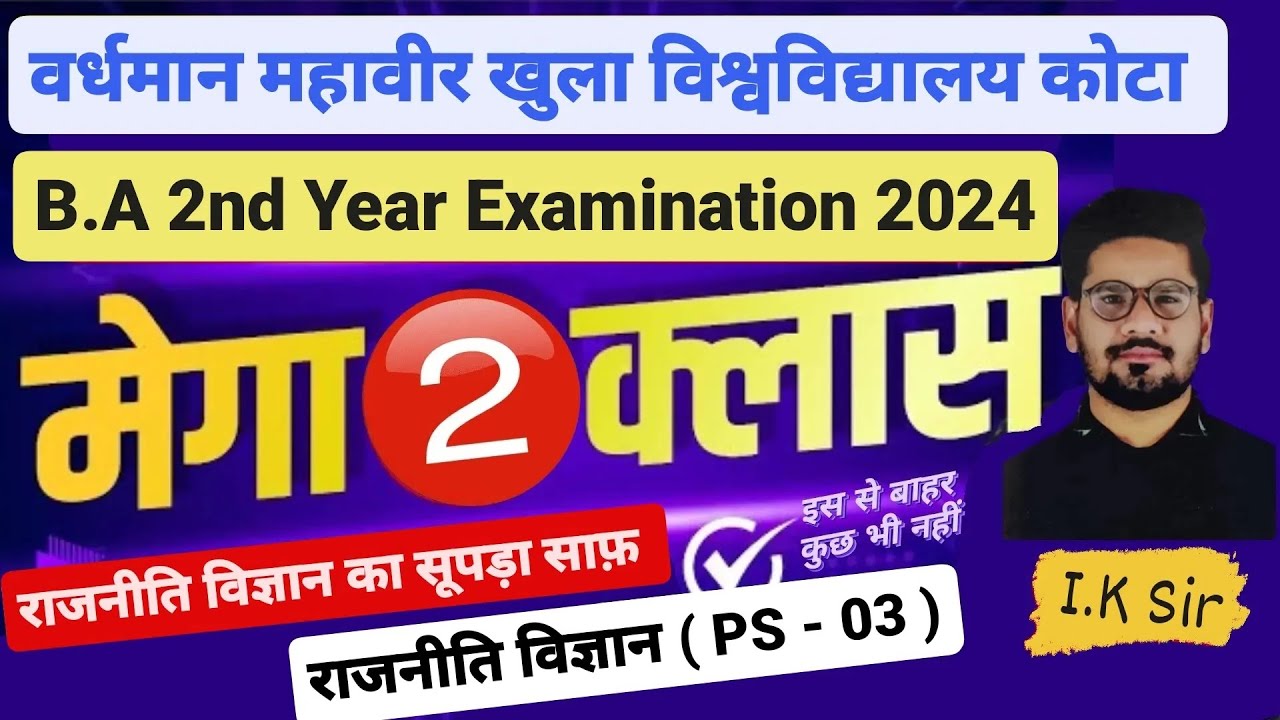 VMOU कोटा । B.A 2nd Year । राजनीति विज्ञान। PS - 03 । मेगा क्लास - 02। Political Science Mega Class