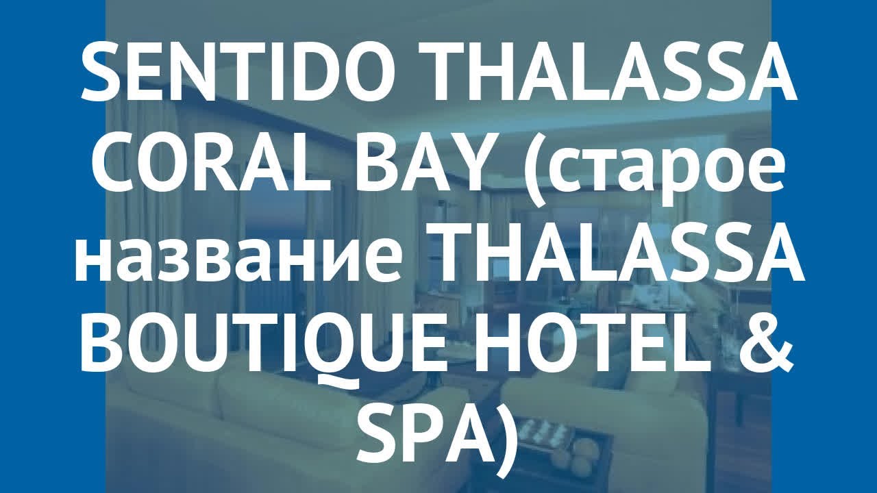 SENTIDO THALASSA CORAL BAY (старое название THALASSA BOUTIQUE HOTEL & SPA) 5* обзор