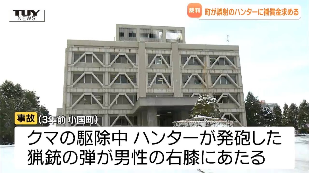 ハンター誤射「本意ではない」「深く感謝」と述べるも、町が補償金の支払い求め誤射したクマハンターを訴える（山形・小国町）