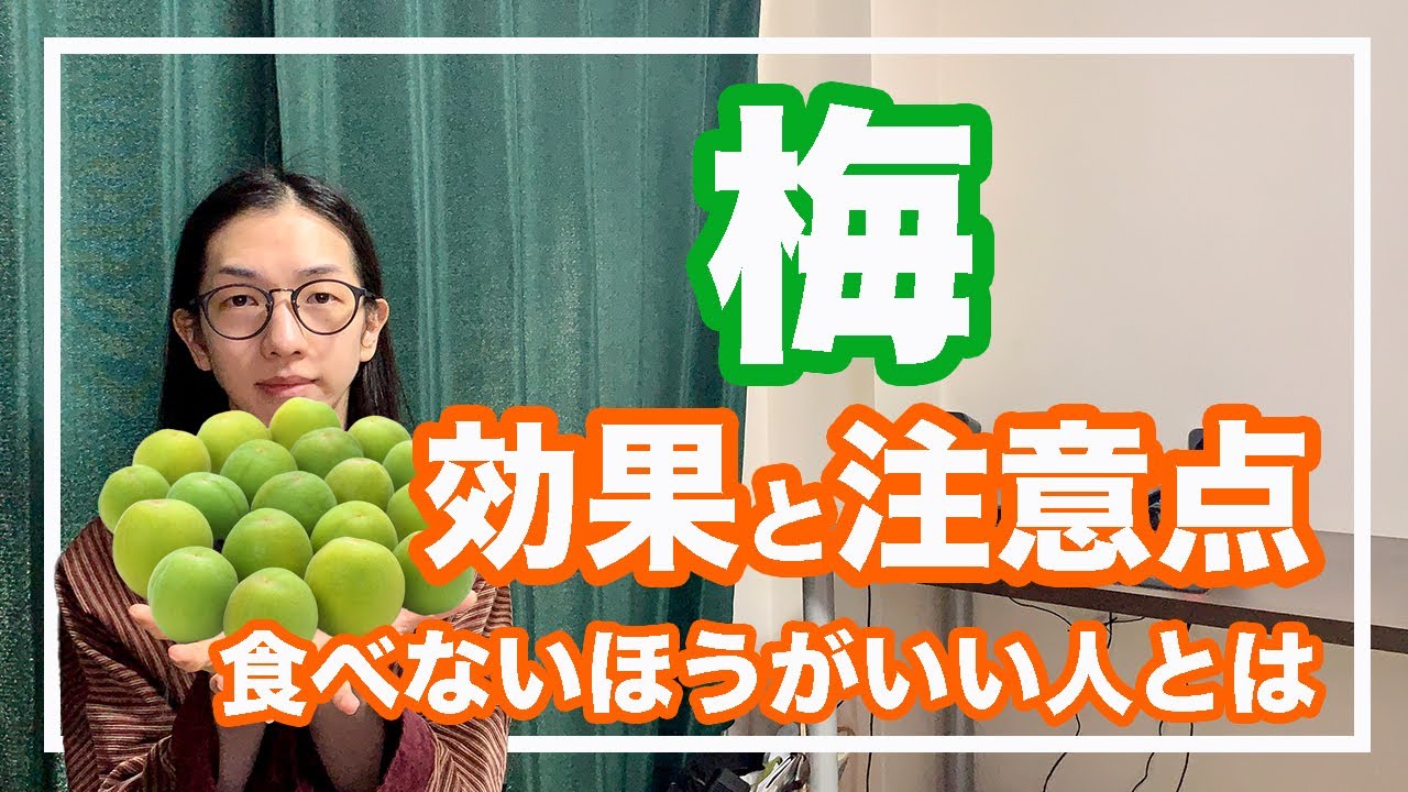 梅や梅干しの本当の効果と注意点！生理中や出産前に食べないで【漢方養生指導士が教える】