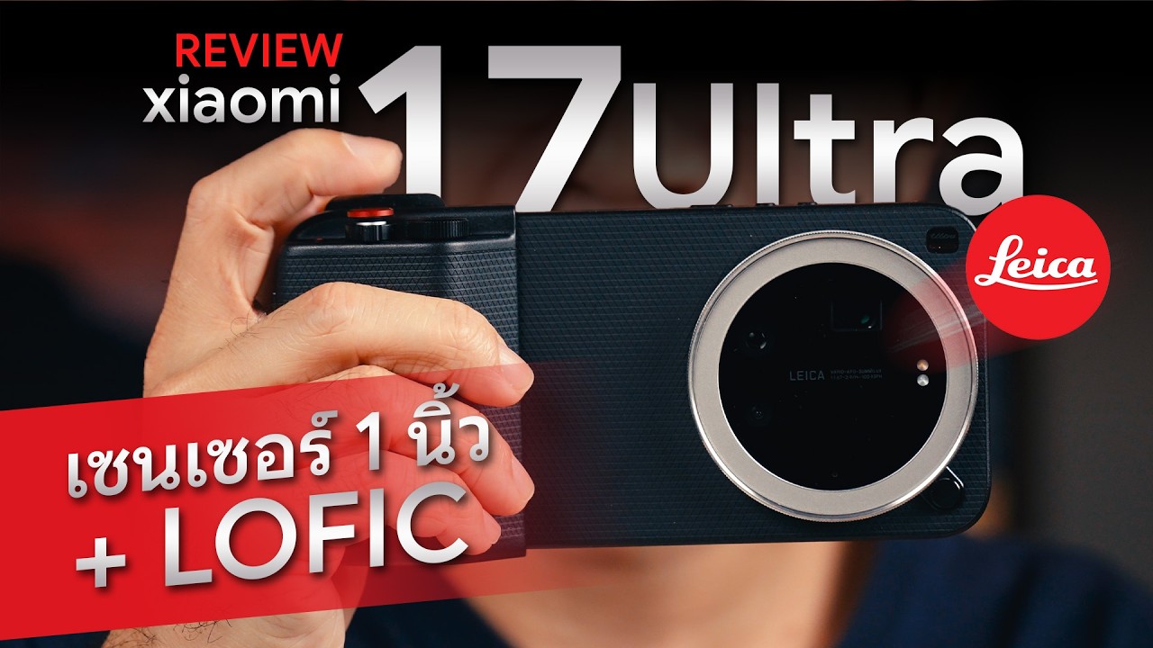 ทำถึงเกิน! รีวิว Xiaomi 17 Ultra จิตวิญญาณ Leica แท้ๆ จัดเต็มสุดทั้งกล้อง ทั้งสเปค