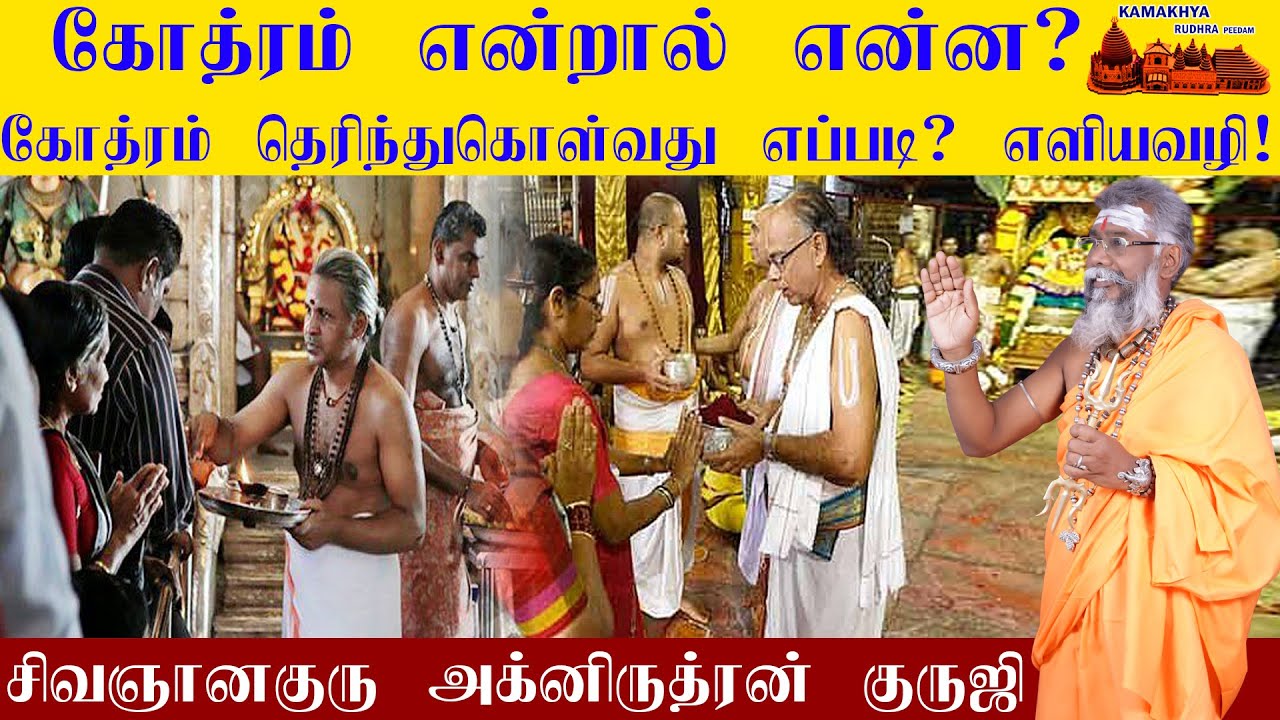 கோத்ரம் என்றால் என்ன? தெரிந்து கொள்வது எப்படி? What is Gotra/Kothiram? find our Kothiram | ருத்ரன்ஜி
