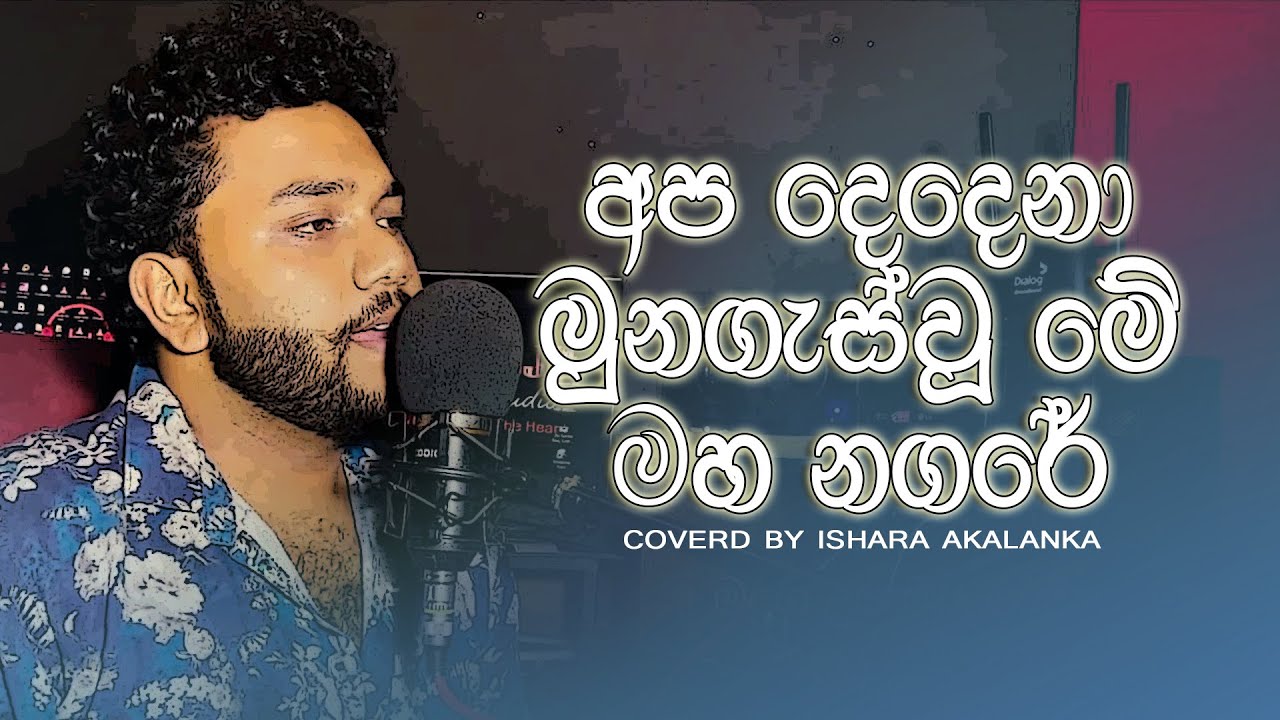 Apa dedena munagaswu me maha nagare I අප දෙන්නා මුණ ගැස්වූ මේ මහ නගරේ I Coverd by Ishara Akalanka