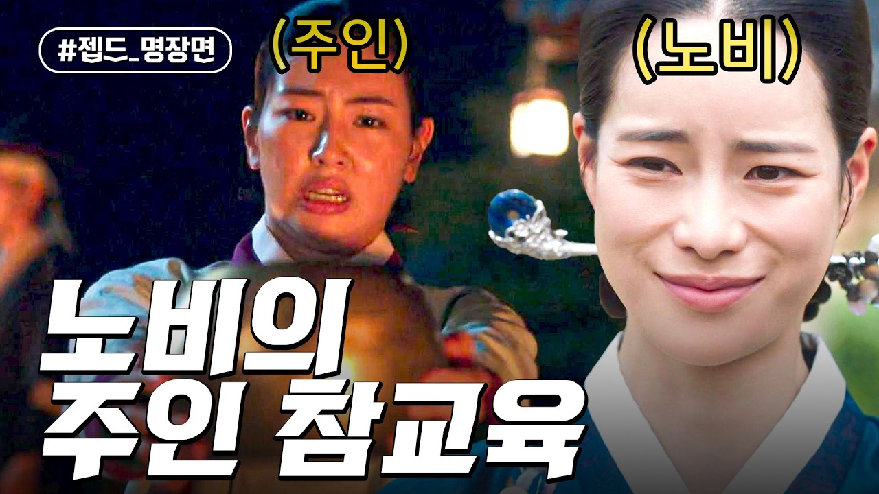 똑똑한 노비를 건드린 주인의 최후 | 옥씨부인전 | 젭드_명장면 | JTBC 241130 방송 외